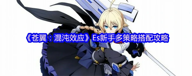 Es新手多策略搭配攻略