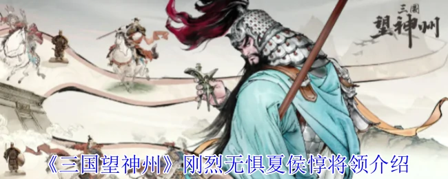 刚烈无惧夏侯惇将领介绍