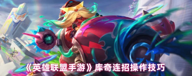 库奇连招操作技巧