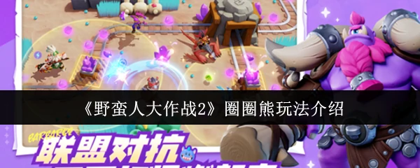 圈圈熊玩法介绍