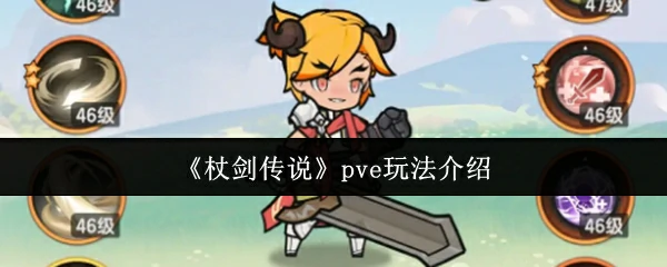 pve玩法介绍