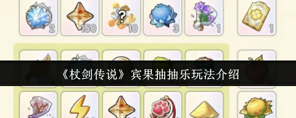 宾果抽抽乐玩法介绍