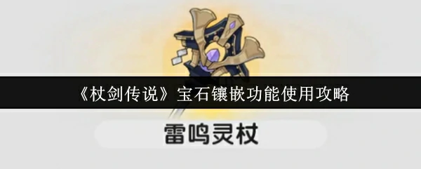 宝石镶嵌功能使用攻略