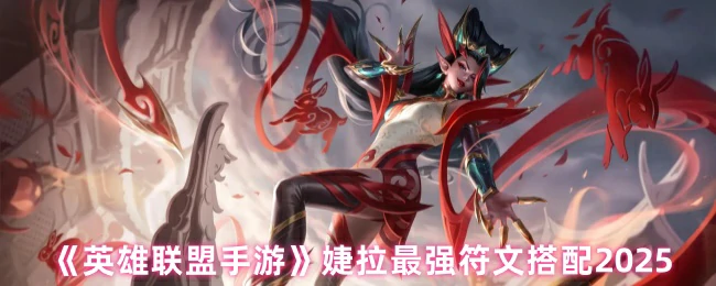 婕拉最强符文搭配2025