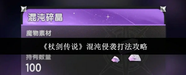 混沌侵袭打法攻略