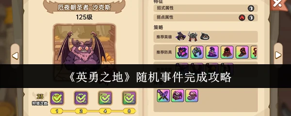 随机事件完成攻略