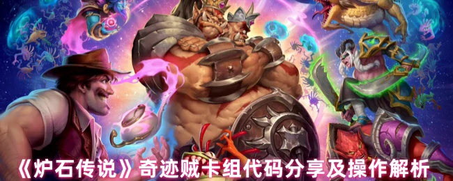奇迹贼卡组代码分享及操作解析