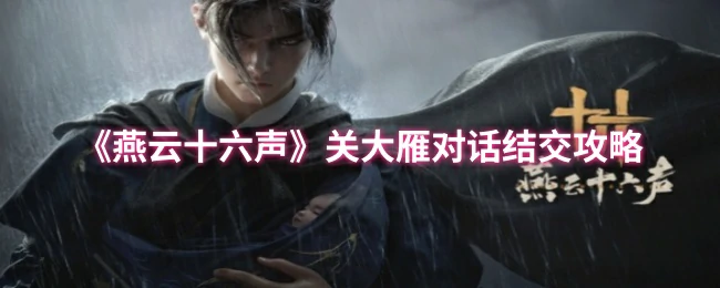 关大雁对话结交攻略