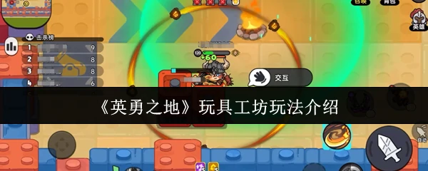 玩具工坊玩法介绍