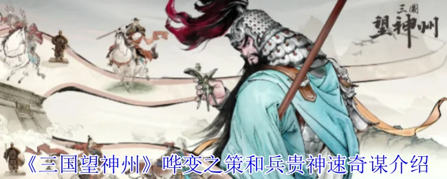 哗变之策和兵贵神速奇谋介绍