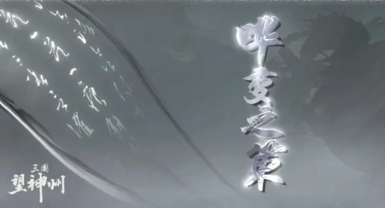哗变之策和兵贵神速奇谋介绍