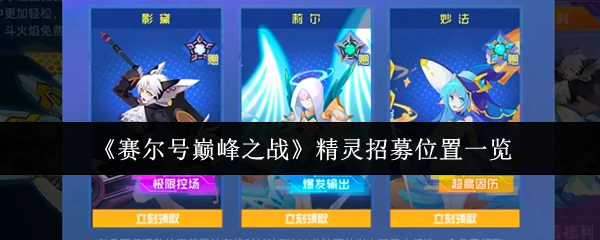 精灵招募位置一览