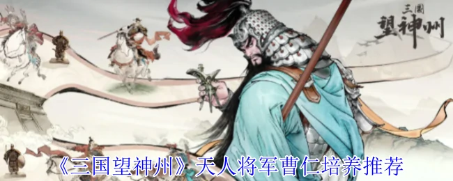 天人将军曹仁培养推荐