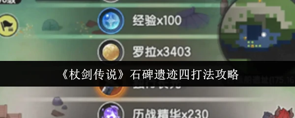 石碑遗迹四打法攻略
