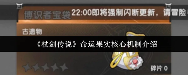 命运果实核心机制介绍