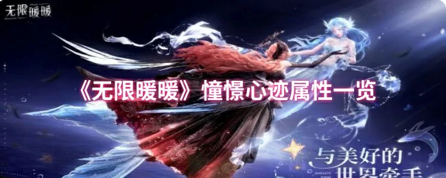憧憬心迹属性一览