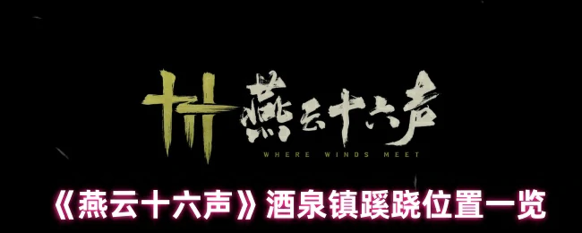 酒泉镇蹊跷位置一览