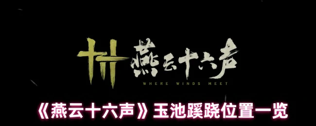 玉池蹊跷位置一览