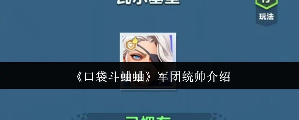 军团统帅介绍