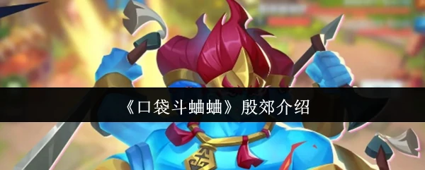 殷郊介绍