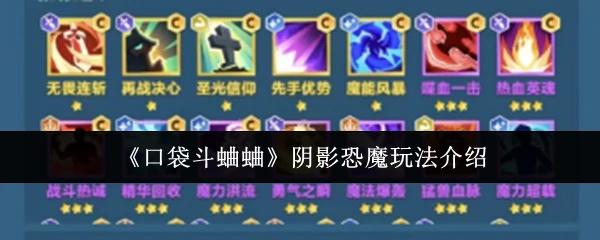 阴影恐魔玩法介绍