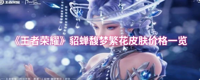 貂蝉馥梦繁花皮肤价格一览