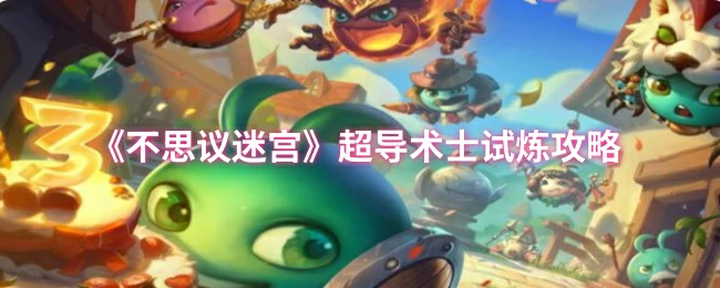超导术士试炼攻略