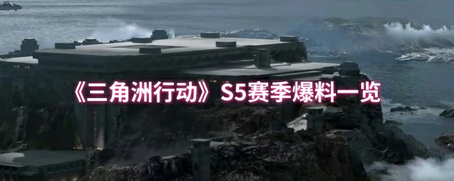 S5赛季爆料一览
