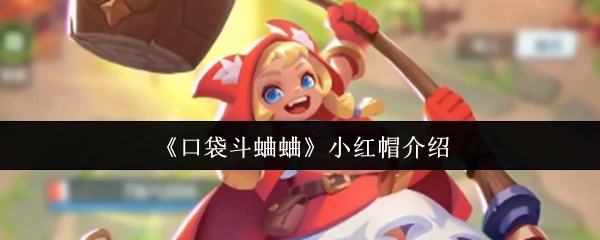 小红帽介绍
