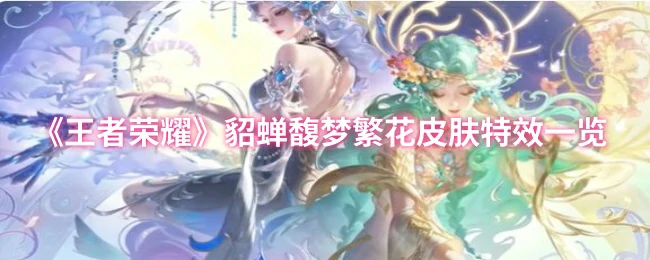 貂蝉馥梦繁花皮肤特效一览