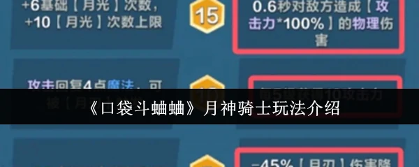 月神骑士玩法介绍