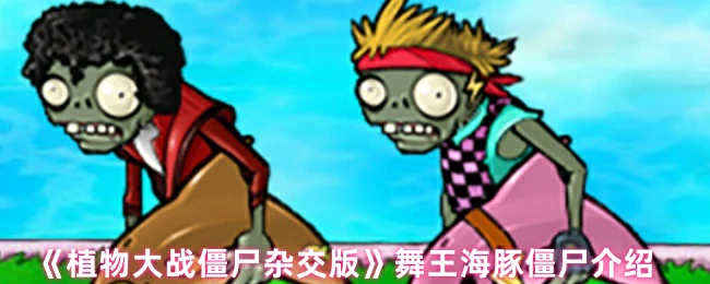 舞王海豚僵尸介绍