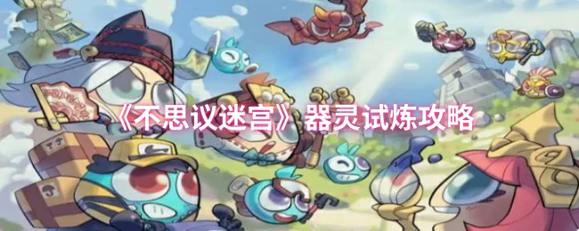 器灵试炼攻略