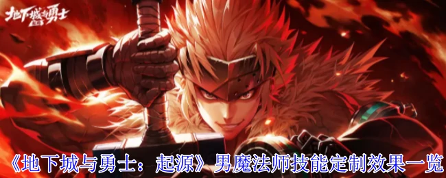 男魔法师技能定制效果一览