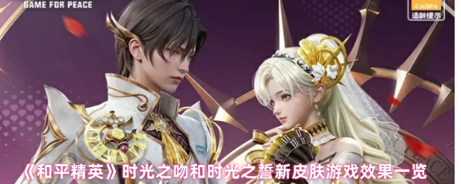 时光之吻和时光之誓新皮肤游戏效果一览