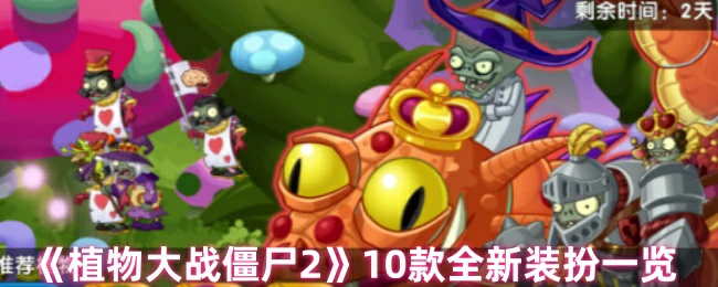 10款全新装扮一览