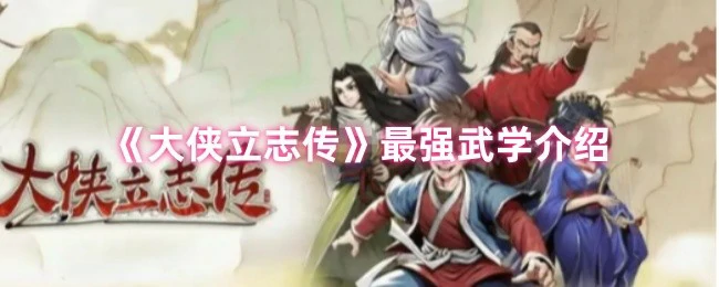 最强武学介绍
