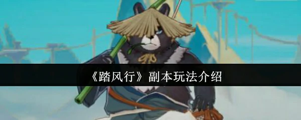 副本玩法介绍