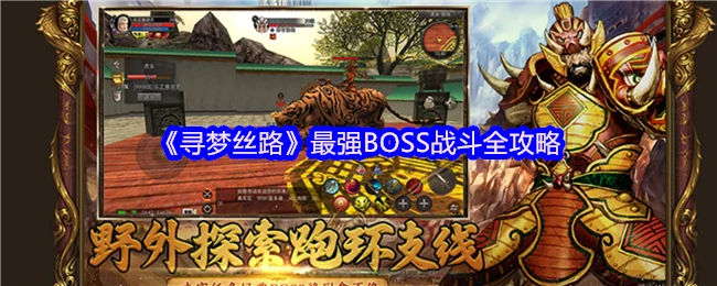 最强BOSS战斗全攻略