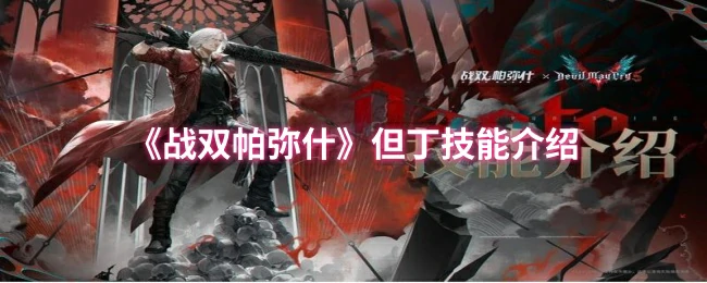 但丁技能介绍