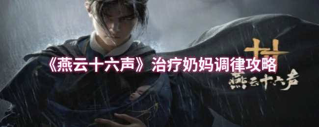 治疗奶妈调律攻略