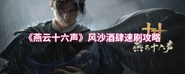 风沙酒肆速刷攻略
