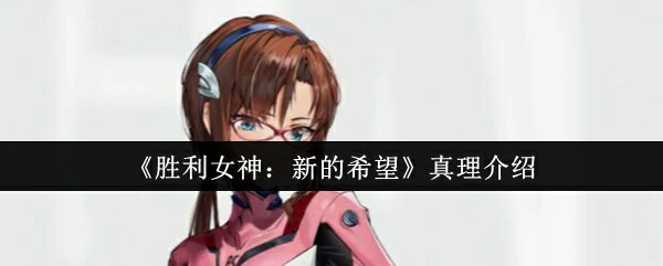 真理介绍