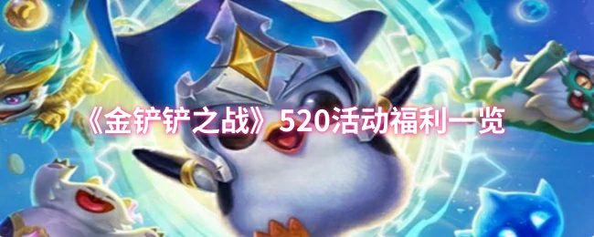 520活动福利一览