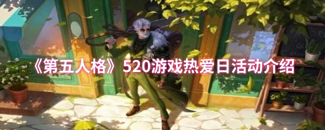 520游戏热爱日活动介绍
