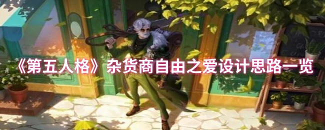 杂货商自由之爱设计思路一览