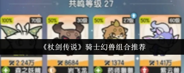 骑士幻兽组合推荐