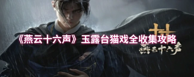 玉露台猫戏全收集攻略