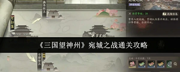 宛城之战通关攻略