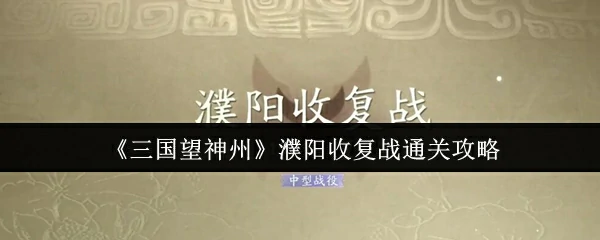 濮阳收复战通关攻略